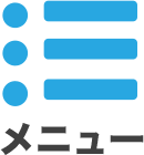 メニュー