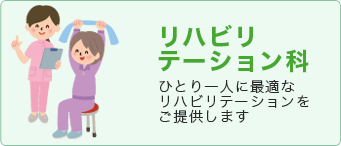 リハビリテーション科