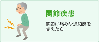関節疾患