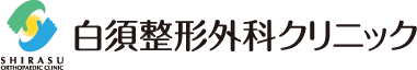 白須整形外科クリニック