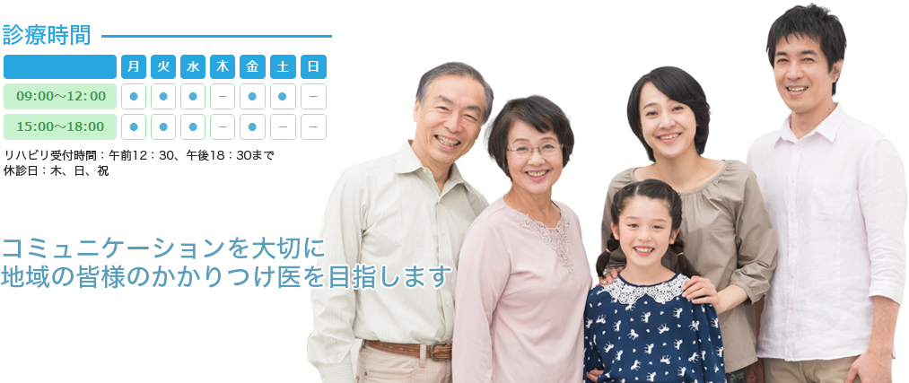 コミュニケーションを大切に 地域の皆様のかかりつけ医を目指します