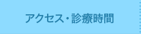 アクセス・診療時間