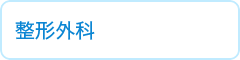 整形外科