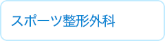 スポーツ整形外科