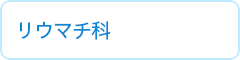 リウマチ科