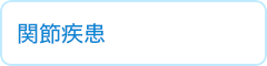 関節疾患