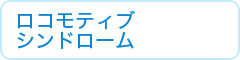 ロコモティブシンドローム