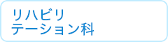 リハビリテーション科