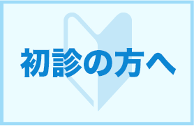 初診の方へ