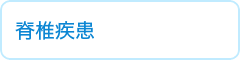 脊椎疾患